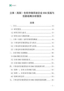 立體（高架）倉庫存儲系統(tǒng)企業(yè)ESG實踐與創(chuàng)新戰(zhàn)略分析報告