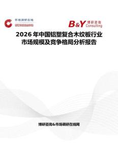 2026年中國鋁塑復合木紋板行業市場規模及競爭格局分析報告