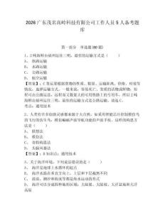 2026廣東茂名高嶺科技有限公司工作人員5人備考題庫(kù)及答案詳解（最新）