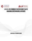 2026年中國鋁片彩色印刷行業(yè)市場規(guī)模及競爭格局分析報告