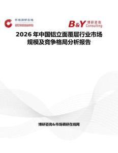 2026年中國鋁立面覆層行業市場規模及競爭格局分析報告