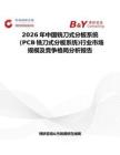 2026年中國銑刀式分板系統（PCB銑刀式分板系統)行業市場規模及競爭格局分析報告