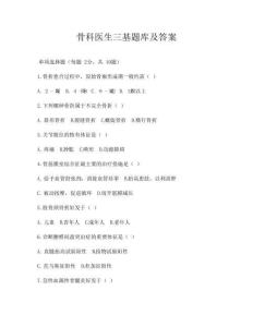 骨科醫生三基題庫及答案