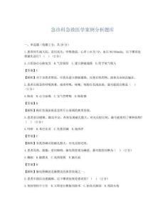 急診科急救醫學案例分析題庫