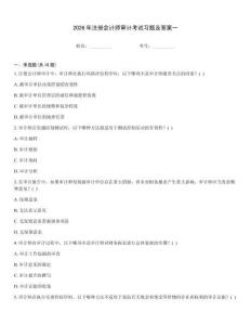 2026年注冊會計師審計考試習(xí)題及答案一