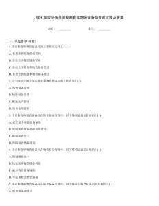 2026國家公務員國家糧食和物資儲備局面試試題及答案