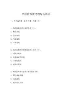 學前教育成考題庫及答案