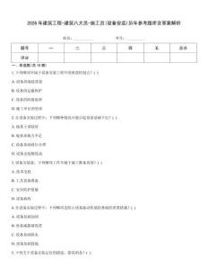 2026年建筑工程-建筑八大員-施工員(設備安裝)歷年參考題庫含答案解析