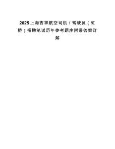 2025上海吉祥航空司機(jī)／駕駛員（虹橋）招聘筆試歷年參考題庫(kù)附帶答案詳解