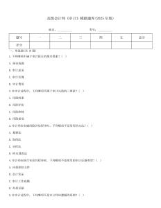 高級會計師《審計》模擬題庫(2025年版)