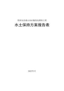 資陽安岳成山35kV輸變電增容工程水土保持報告