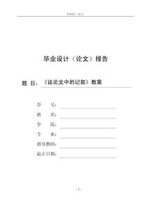 《議論文中的記敘》教案