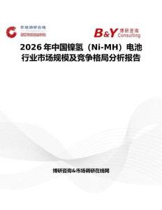 2026年中国镍氢（Ni-MH）电池行业市场规模及竞争格局分析报告