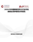 2026年中國鏡面亞克力行業市場規模及競爭格局分析報告