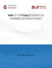 2026年中國鏑(Dy)蒸發材料行業市場規模及競爭格局分析報告