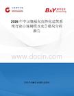 2026年中國鑲板化組件化建筑系統行業市場規模及競爭格局分析報告