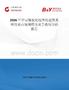 2026年中國鑲板化組件化建筑系統(tǒng)行業(yè)市場規(guī)模及競爭格局分析報(bào)告