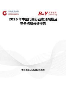 2026年中國門夾行業(yè)市場規(guī)模及競爭格局分析報告