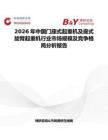 2026年中國(guó)門座式起重機(jī)及座式旋臂起重機(jī)行業(yè)市場(chǎng)規(guī)模及競(jìng)爭(zhēng)格局分析報(bào)告