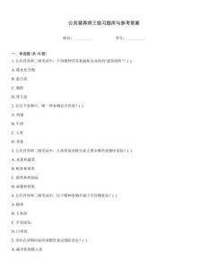 公共營養(yǎng)師三級習題庫與參考答案