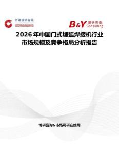 2026年中國(guó)門式埋弧焊接機(jī)行業(yè)市場(chǎng)規(guī)模及競(jìng)爭(zhēng)格局分析報(bào)告