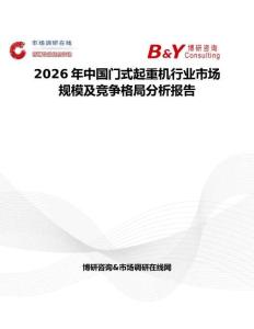 2026年中國(guó)門式起重機(jī)行業(yè)市場(chǎng)規(guī)模及競(jìng)爭(zhēng)格局分析報(bào)告