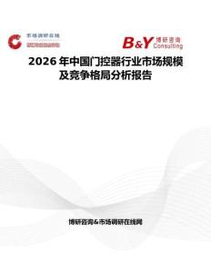 2026年中國門控器行業(yè)市場規(guī)模及競爭格局分析報告