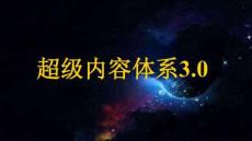抖音全域內(nèi)容種草-超級(jí)內(nèi)容體系3.0
