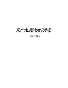 2025原產(chǎn)地規(guī)則知識手冊（第二期）