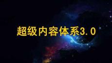 抖音全域內(nèi)容種草-超級(jí)內(nèi)容體系3.0