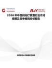 2026年中國閃光燈裝置行業(yè)市場規(guī)模及競爭格局分析報(bào)告
