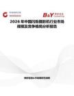 2026年中國閃爍攝影機(jī)行業(yè)市場規(guī)模及競爭格局分析報(bào)告