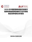2026年中國閉路電視監(jiān)控的數(shù)字視頻和網(wǎng)絡(luò)視頻錄像機(jī)行業(yè)市場規(guī)模及競爭格局分析報(bào)告