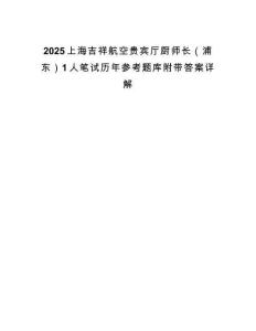 2025上海吉祥航空貴賓廳廚師長(zhǎng)（浦東）1人筆試歷年參考題庫(kù)附帶答案詳解