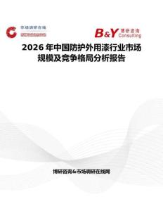 2026年中國(guó)防護(hù)外用漆行業(yè)市場(chǎng)規(guī)模及競(jìng)爭(zhēng)格局分析報(bào)告