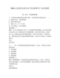 2026云南昆明安琪兒婦產(chǎn)醫(yī)院招聘17人備考題庫(kù)帶答案詳解（名師推薦）
