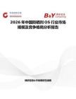 2026年中國防曬劑OS行業市場規模及競爭格局分析報告