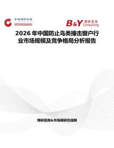 2026年中國(guó)防止鳥(niǎo)類撞擊窗戶行業(yè)市場(chǎng)規(guī)模及競(jìng)爭(zhēng)格局分析報(bào)告
