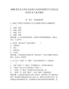 2026重慶市萬(wàn)州區(qū)余家鎮(zhèn)人民政府招聘非全日制公益性崗位8人備考題庫(kù)附答案詳解（預(yù)熱題）