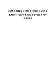 2025上海嘉定區(qū)南翔高科技園區(qū)經(jīng)濟(jì)發(fā)展有限公司招聘筆試歷年參考題庫(kù)附帶答案詳解
