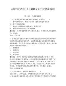 東風(fēng)奕派汽車科技公司2027屆實(shí)習(xí)生招聘?jìng)淇碱}庫(kù)含答案詳解（綜合題）