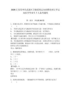 2026江蘇常州市武進(jìn)區(qū)衛(wèi)健系統(tǒng)定向招聘農(nóng)村訂單定向醫(yī)學(xué)畢業(yè)生7人備考題庫(kù)附答案詳解（預(yù)熱題）