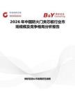 2026年中国防火门夹芯板行业市场规模及竞争格局分析报告