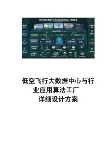 【低空經濟】低空飛行大數據中心與行業應用算法工廠詳細設計方案