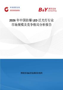 2026年中國防爆LED泛光燈行業市場規模及競爭格局分析報告