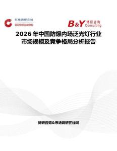 2026年中國防爆內場泛光燈行業市場規模及競爭格局分析報告