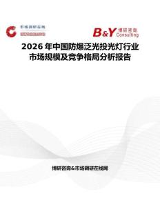 2026年中國防爆泛光投光燈行業(yè)市場(chǎng)規(guī)模及競(jìng)爭(zhēng)格局分析報(bào)告