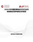 2026年中國防爆電動叉車行業市場規模及競爭格局分析報告