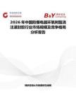 2026年中國防爆電器環氧樹脂澆注灌封膠行業市場規模及競爭格局分析報告
