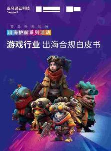 2025游戲行業(yè)出海合規(guī)白皮書(shū)